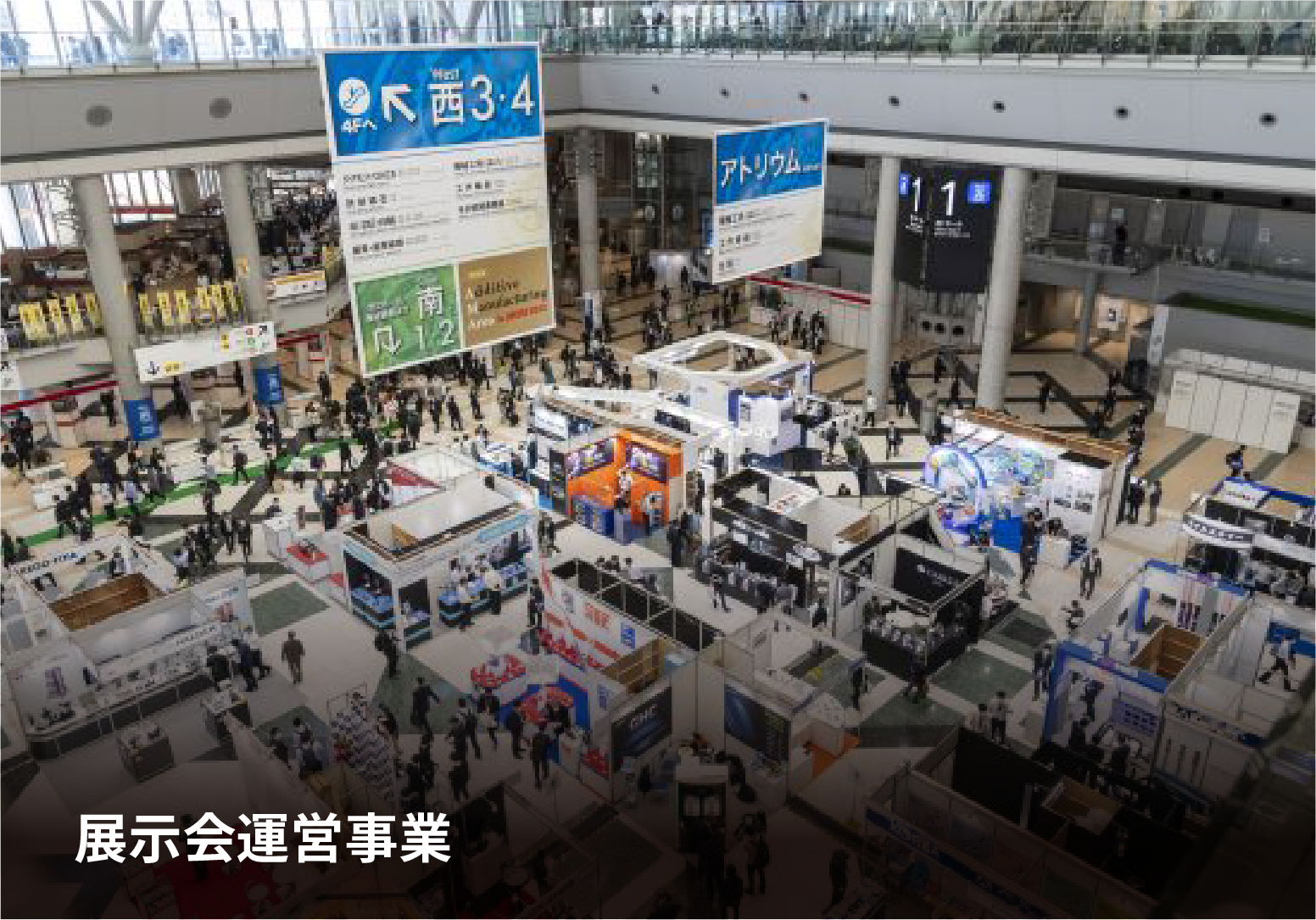 展示会運営事業