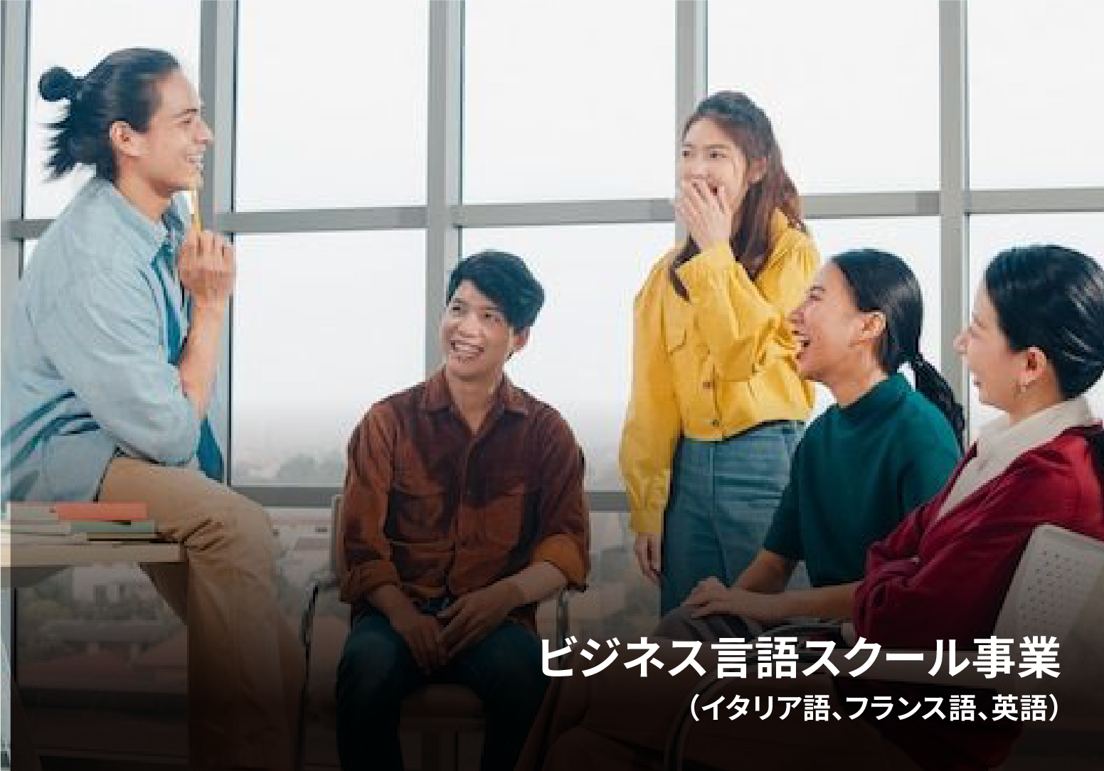 ビジネス言語スクール事業