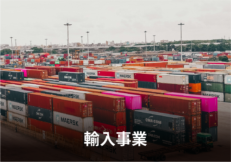 輸入事業