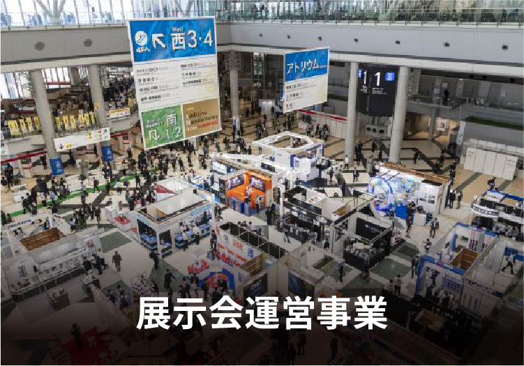 展示会運営事業