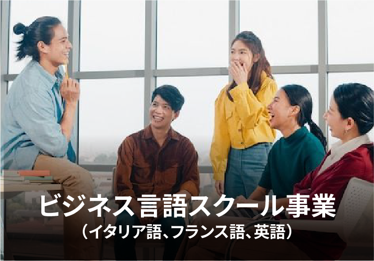 ビジネス言語スクール事業