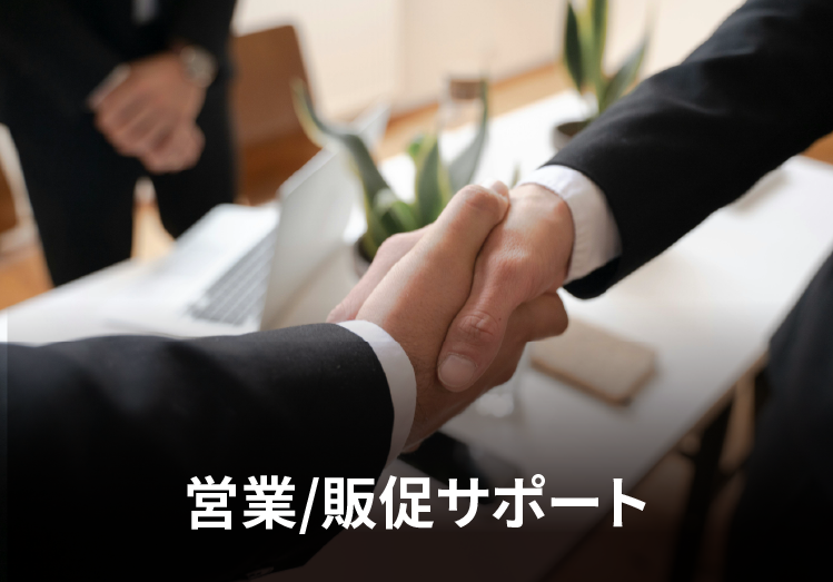 営業/販促サポート